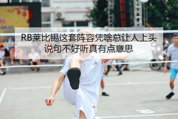 RB莱比锡这套阵容凭啥总让人上头 说句不好听真有点意思