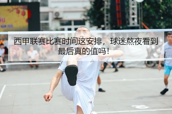 西甲联赛比赛时间这安排，球迷熬夜看到最后真的值吗！