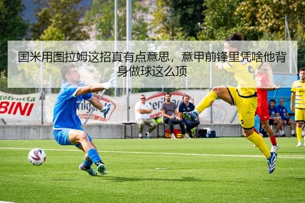 guo-mi-yong-tu-la-mu-zhe-zhao-zhen-you-dian-yi-si-yi-jia-qian-feng-li-ping-sha-ta-bei-shen-zuo-qiu-zhe-me-ding-2-467.jpg
