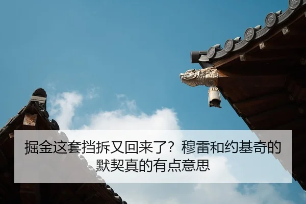 掘金这套挡拆又回来了？穆雷和约基奇的默契真的有点意思