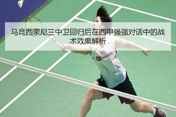 马竞西蒙尼三中卫回归后在西甲强强对话中的战术效果解析