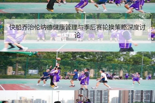 快船乔治伦纳德健康管理与季后赛轮换策略深度讨论