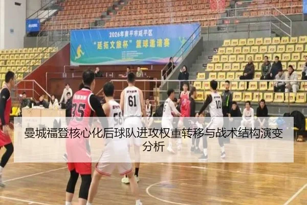曼城福登核心化后球队进攻权重转移与战术结构演变分析
