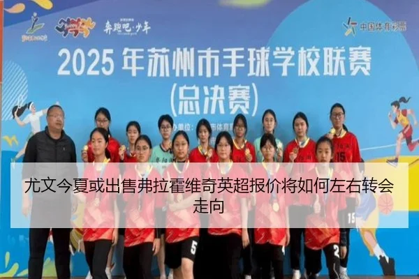 尤文今夏或出售弗拉霍维奇英超报价将如何左右转会走向