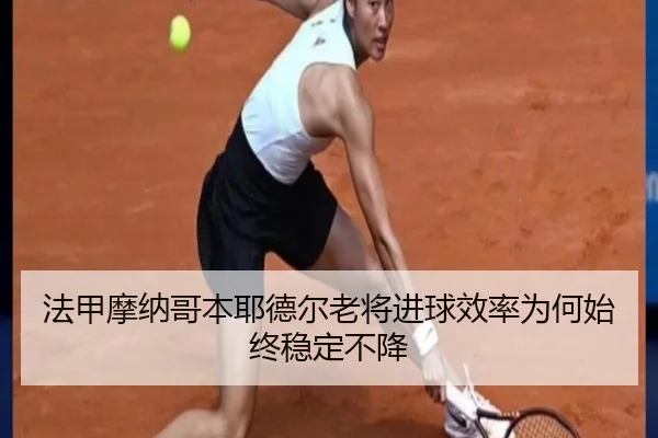 法甲摩纳哥本耶德尔老将进球效率为何始终稳定不降