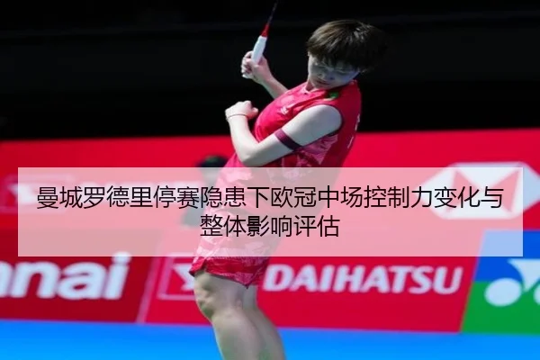 man-cheng-luo-de-li-ting-sai-yin-huan-xia-ou-guan-zhong-chang-kong-zhi-li-bian-hua-yu-zheng-ti-ying-xiang-ping-gu-2-510.jpg