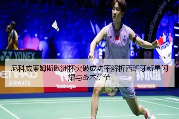 尼科威廉姆斯欧洲杯突破成功率解析西班牙新星闪耀与战术价值