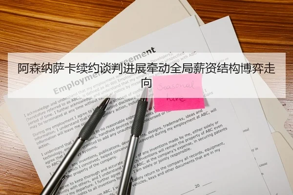 阿森纳萨卡续约谈判进展牵动全局薪资结构博弈走向