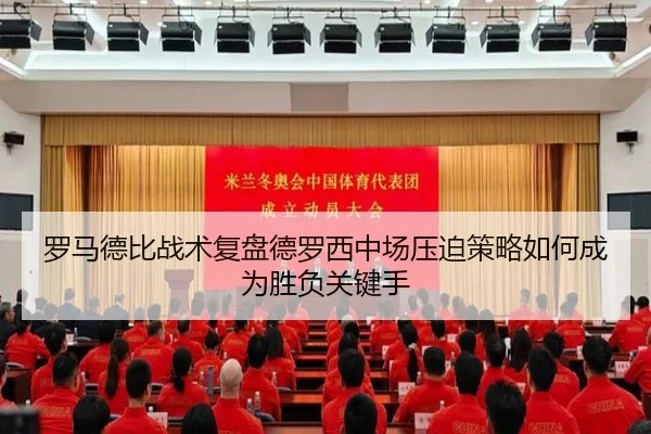 罗马德比战术复盘德罗西中场压迫策略如何成为胜负关键手