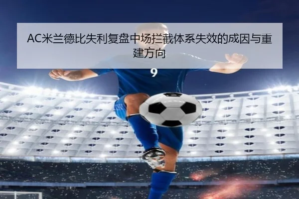 AC米兰德比失利复盘中场拦截体系失效的成因与重建方向
