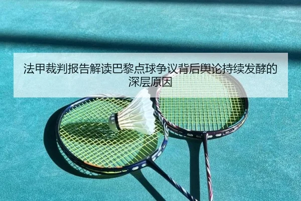 法甲裁判报告解读巴黎点球争议背后舆论持续发酵的深层原因