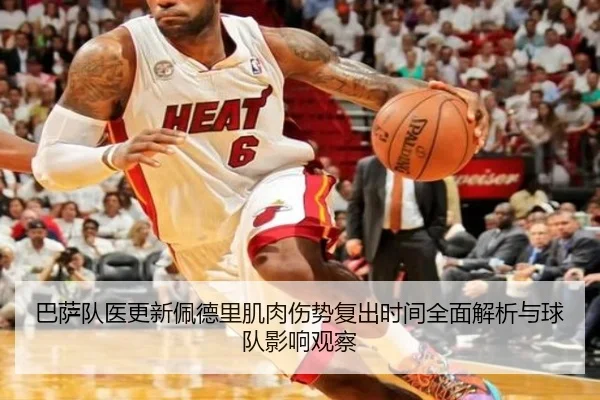 巴萨队医更新佩德里肌肉伤势复出时间全面解析与球队影响观察