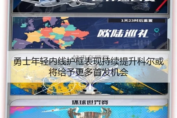 勇士年轻内线护框表现持续提升科尔或将给予更多首发机会